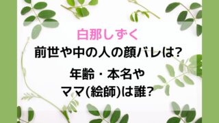 白那しずく