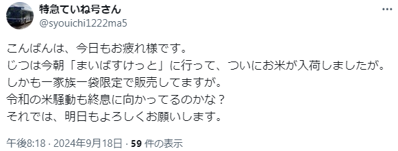 まいばすけっと　米売ってる