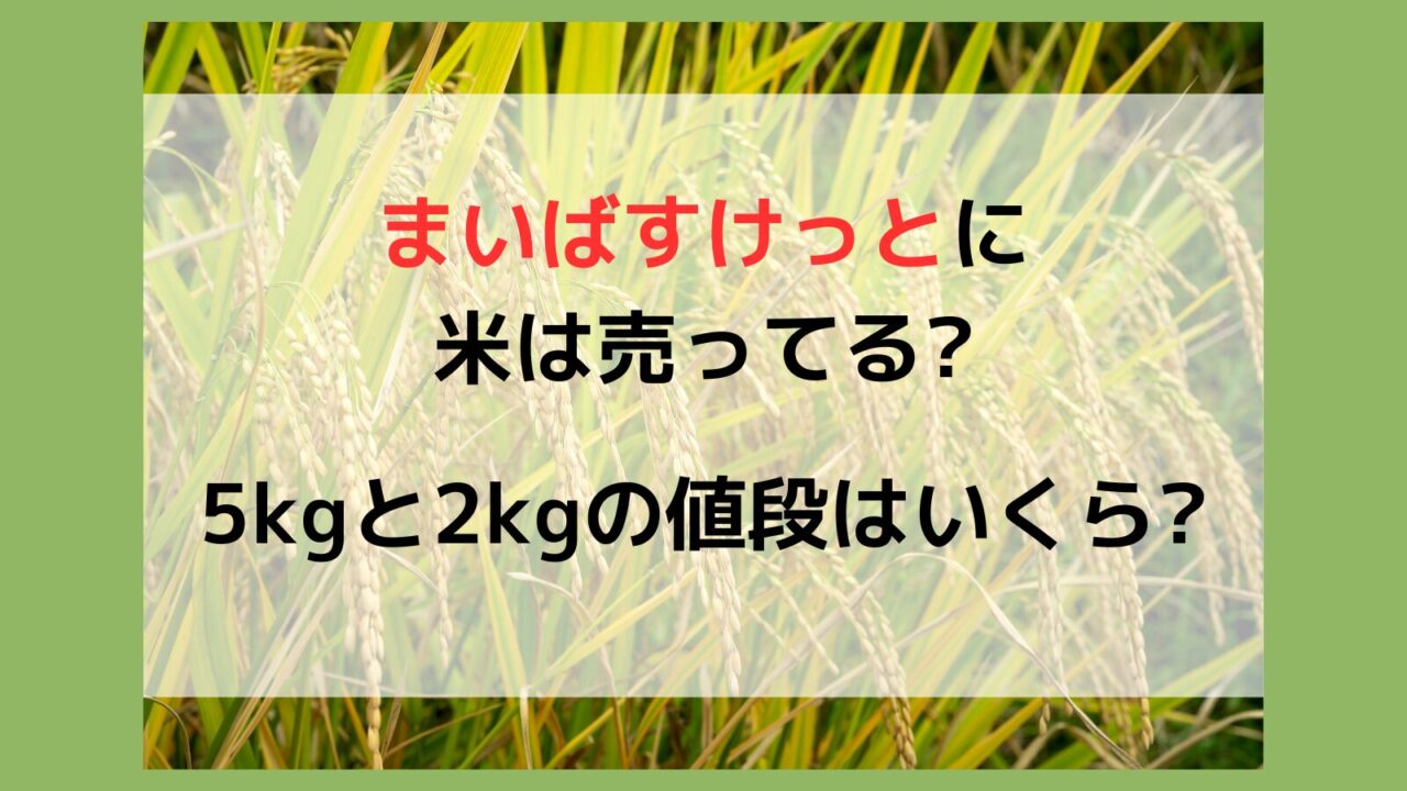 まいばすけっと　米売ってる