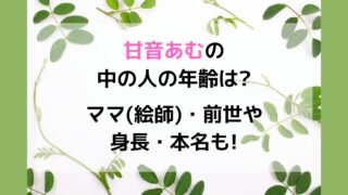 甘音あむ