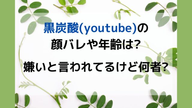 黒炭酸　YouTube